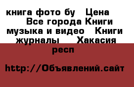 книга фото бу › Цена ­ 200 - Все города Книги, музыка и видео » Книги, журналы   . Хакасия респ.